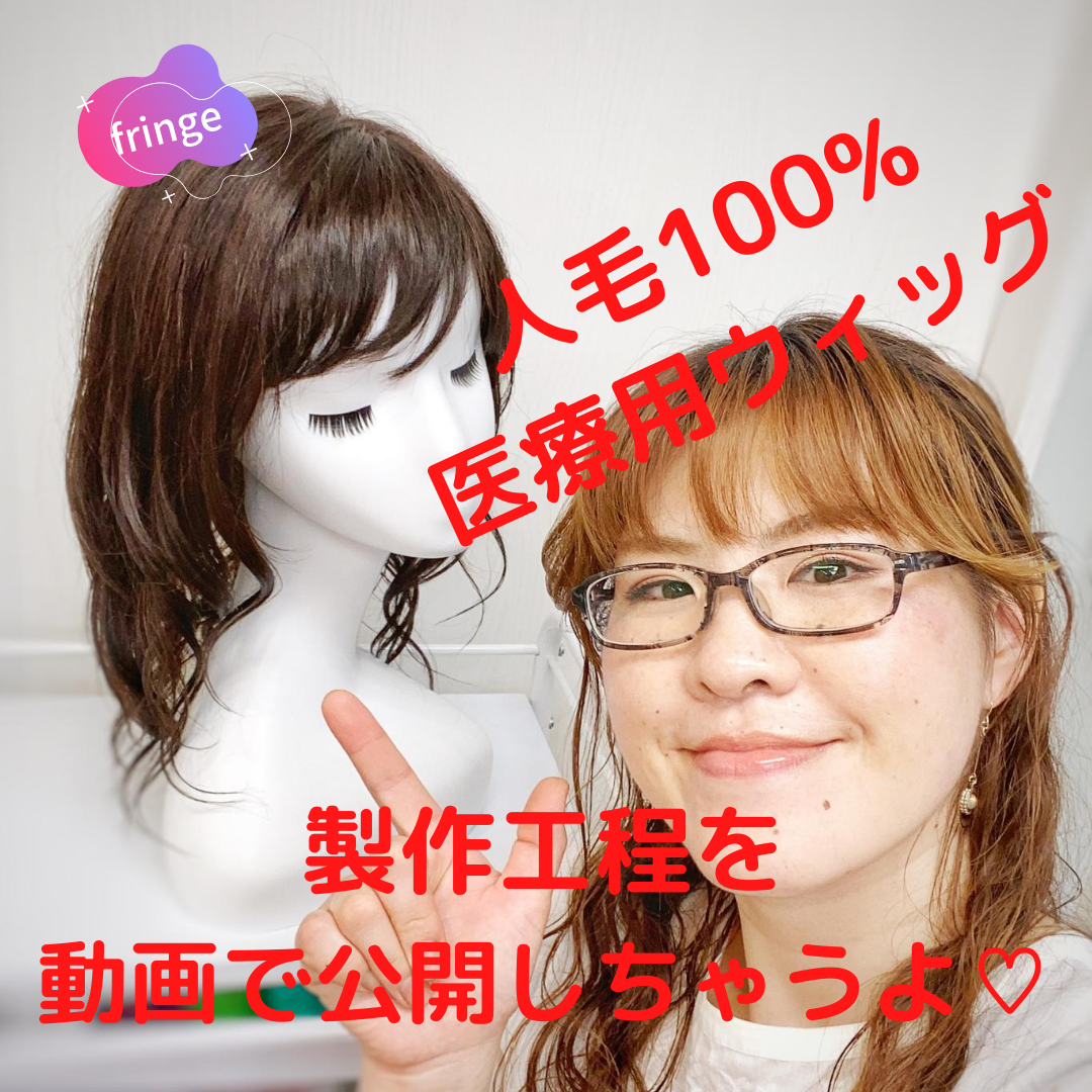山形で医療用ウィッグ探してるあなたへ。人毛100%医療用ウィッグ